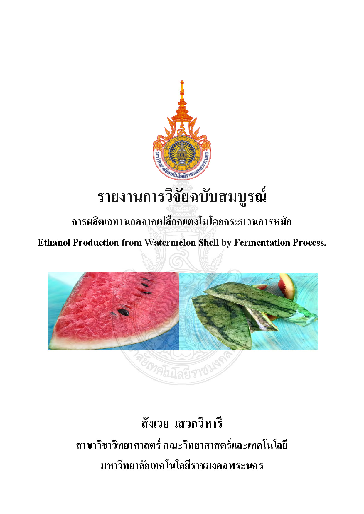 การผลิตเอทานอลจากเปลือกแตงโมโดยกระบวนการหมัก