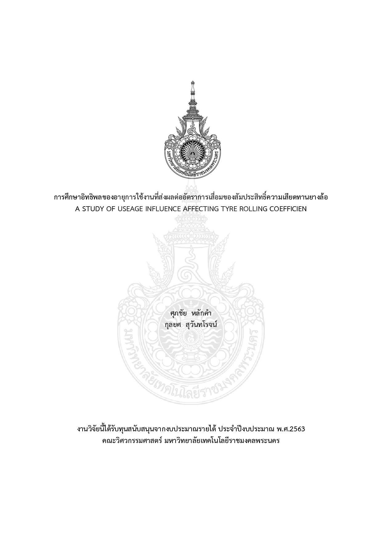 การศึกษาอิทธิพลของอายุการใช้งานที่ส่งผลต่ออัตราการเสื่อมของสัมประสิทธิ์ความเสียดทานยางล้อ