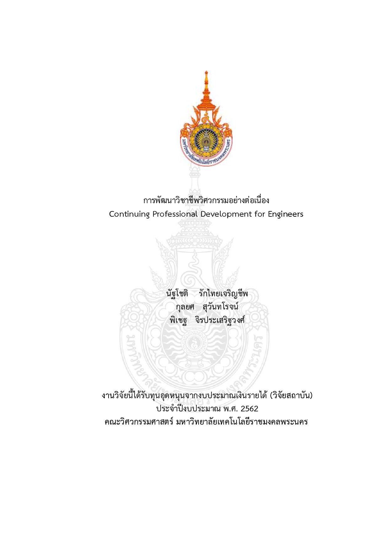 การพัฒนาวิชาชีพวิศวกรรมอย่างต่อเนื่อง