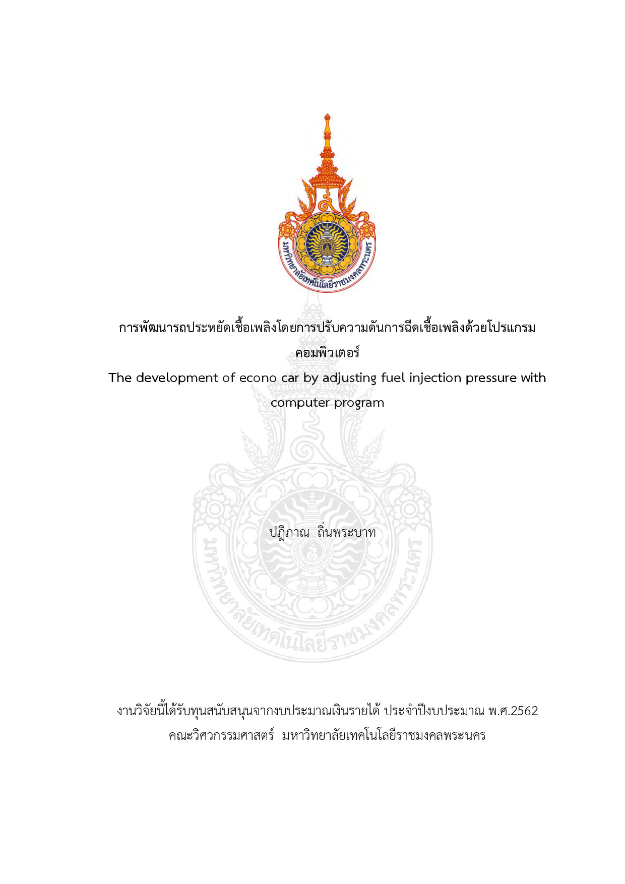 การพัฒนารถประหยัดเชื้อเพลิงโดยการปรับความดันการฉีดเชื้อเพลิงด้วยโปรแกรมคอมพิวเตอร์