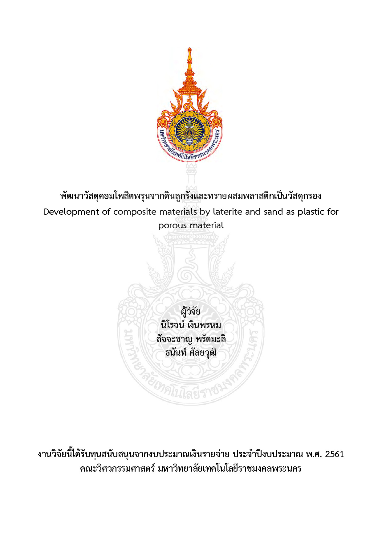พัฒนาวัสดุคอมโพสิตพรุนจากดินลูกรังและทรายผสมพลาสติกเป็นวัสดุกรอง