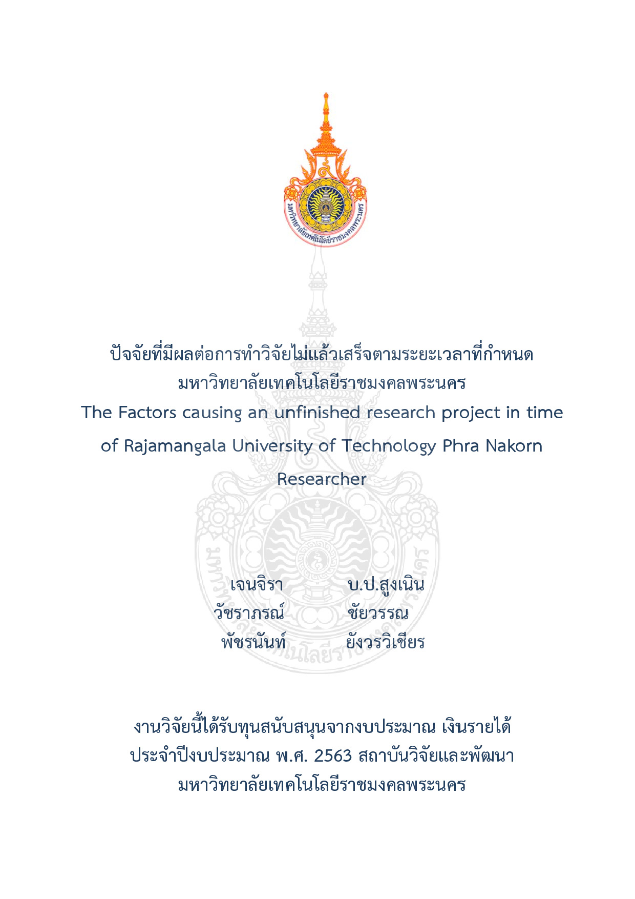 ปัจจัยที่มีผลต่อการทำวิจัยไม่แล้วเสร็จตามระยะเวลาที่กำหนดมหาวิทยาลัยเทคโนโลยีราชมงคลพระนคร