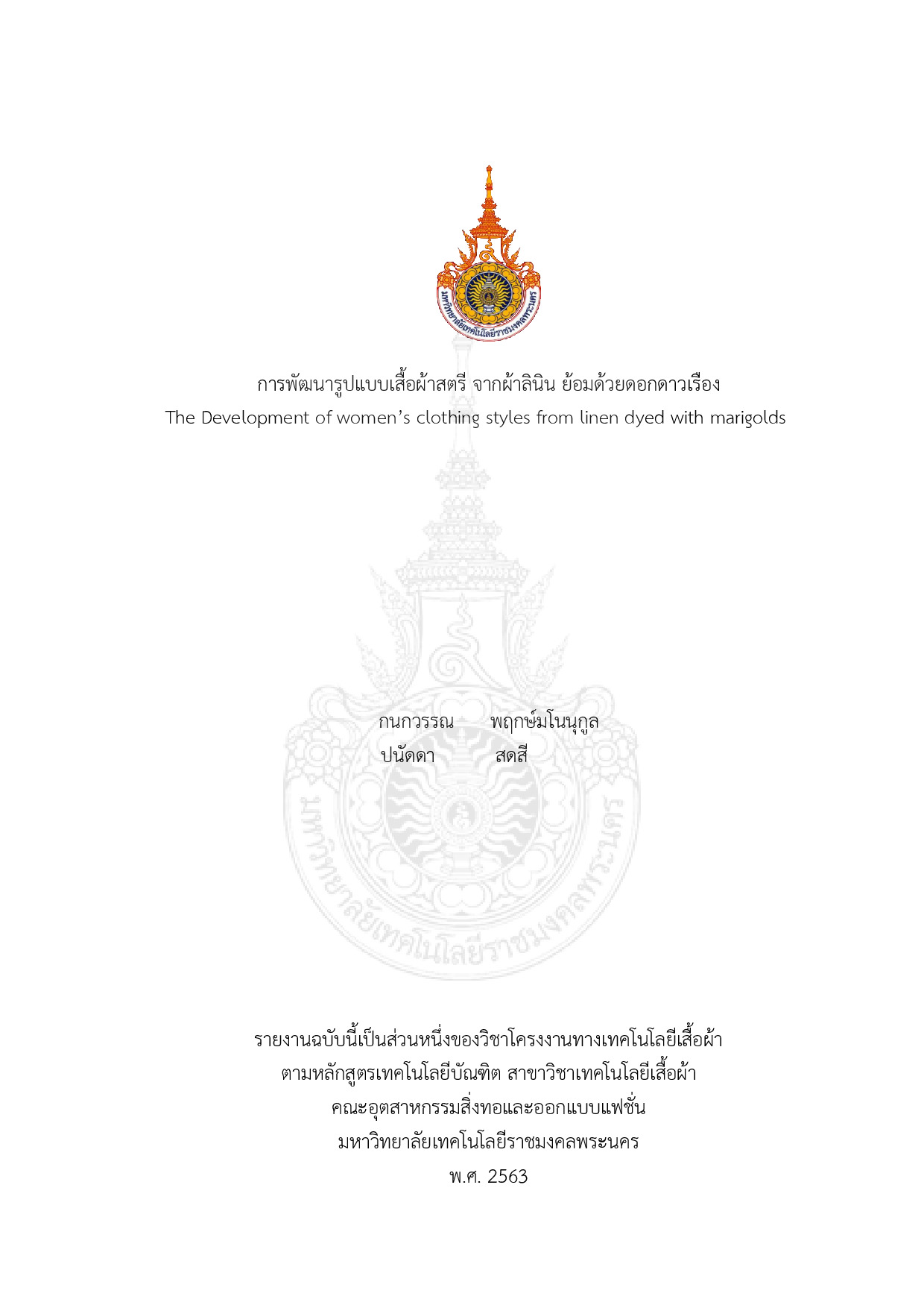 การพัฒนารูปแบบเสื้อผ้าสตรีจากผ้าลินินย้อมด้วยดอกดาวเรือง