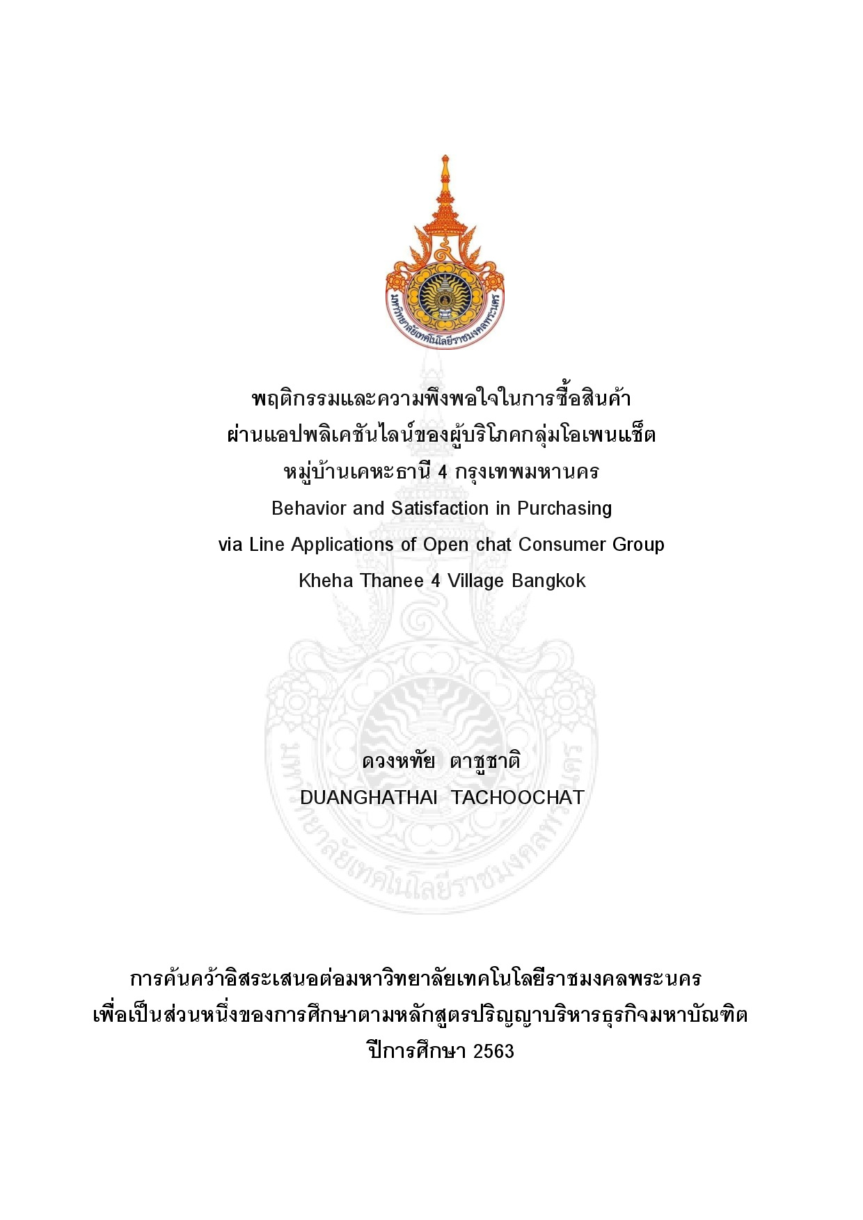 พฤติกรรมและความพึงพอใจในการซื้อสินค้าผ่านแอปพลิเคชันไลน์ของผู้บริโภคกลุ่มโอเพนแช็ต หมู่บ้านเคหะธานี 4 กรุงเทพมหานคร