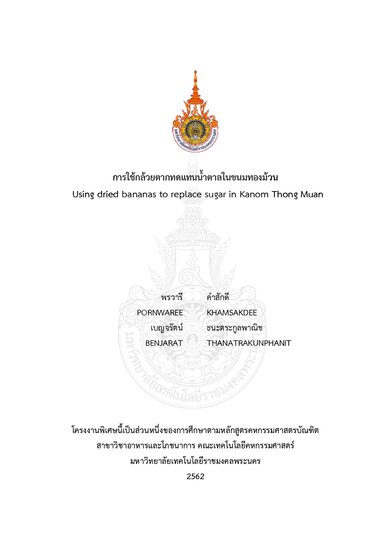 การใช้กล้วยตากทดแทนน้ำตาลในขนมทองม้วน