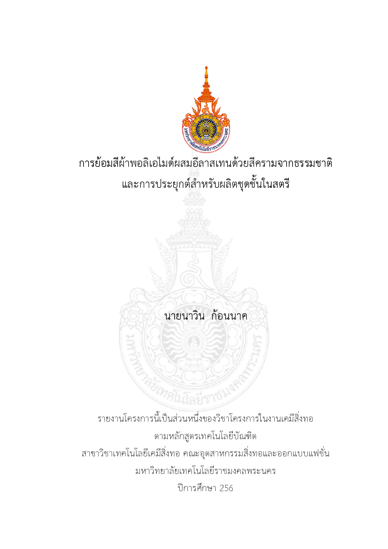 การย้อมสีผ้าพอลิเอไมด์ผสมอีลาสเทนด้วยสีครามจากธรรมชาติและการประยุกต์สำหรับผลิตชุดชั้นในสตรี