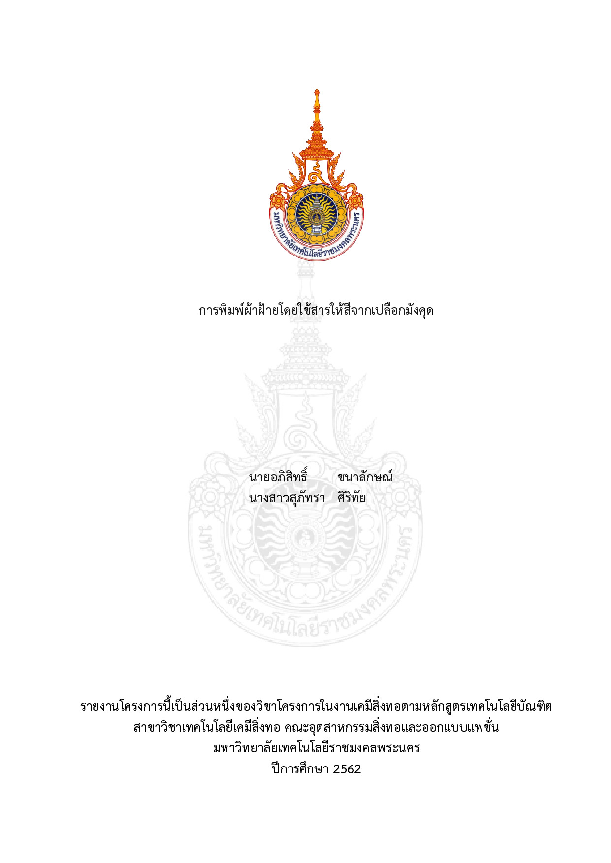 การพิมพ์ผ้าฝ้ายโดยใช้สารให้สีจากเปลือกมังคุด