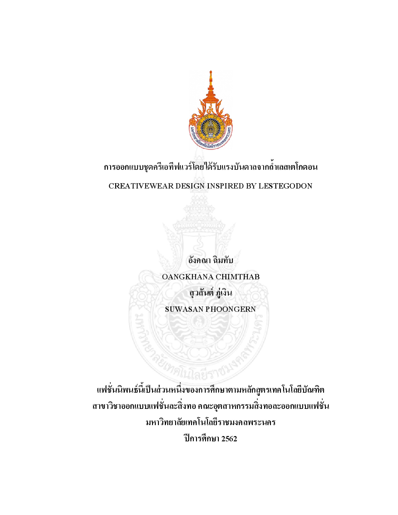 การออกแบบชุดครีเอทีฟแวร์โดยได้รับแรงบันดาลจากถ้า เลสเตโกดอน