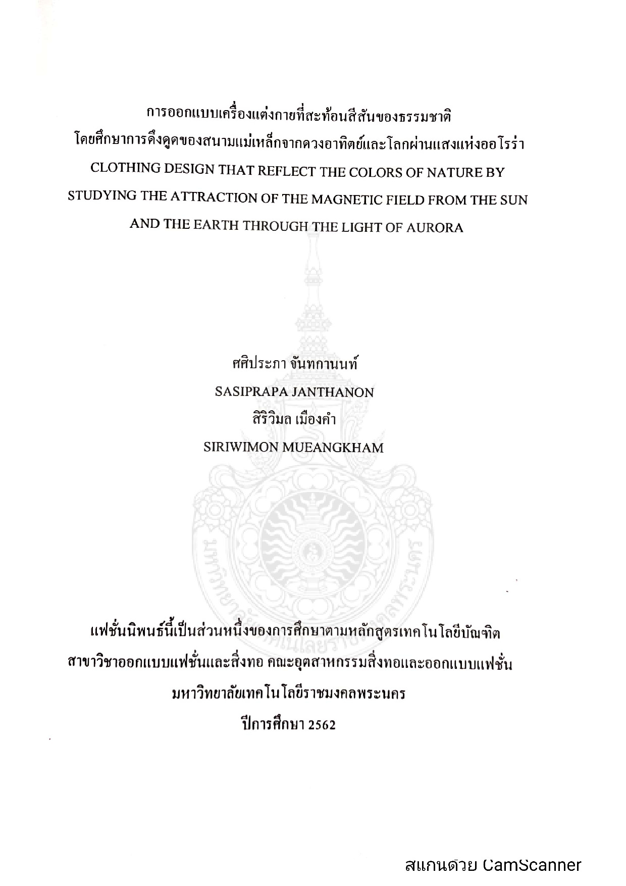 การออกแบบเครื่องแต่งกายที่สะท้อนสีสันของธรรมชาติโดยศึกษาการดึงดูดของสนามแม่เหล็กจากดวงอาทิตย์และโลกผ่านแสงแห่งออโรร่า