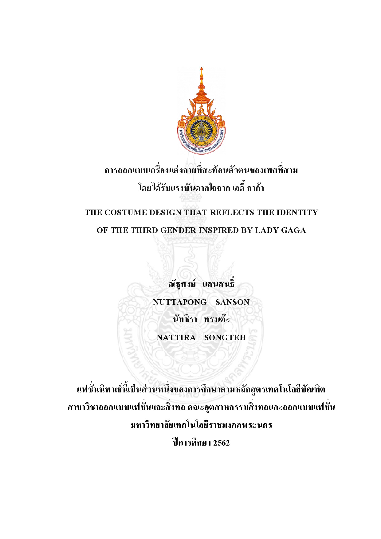 การออกแบบเครื่องแต่งกายที่สะท้อนตัวตนของเพศที่สาม โดยได้รับแรงบันดาลใจมาจาก เลดี้ กาก้า