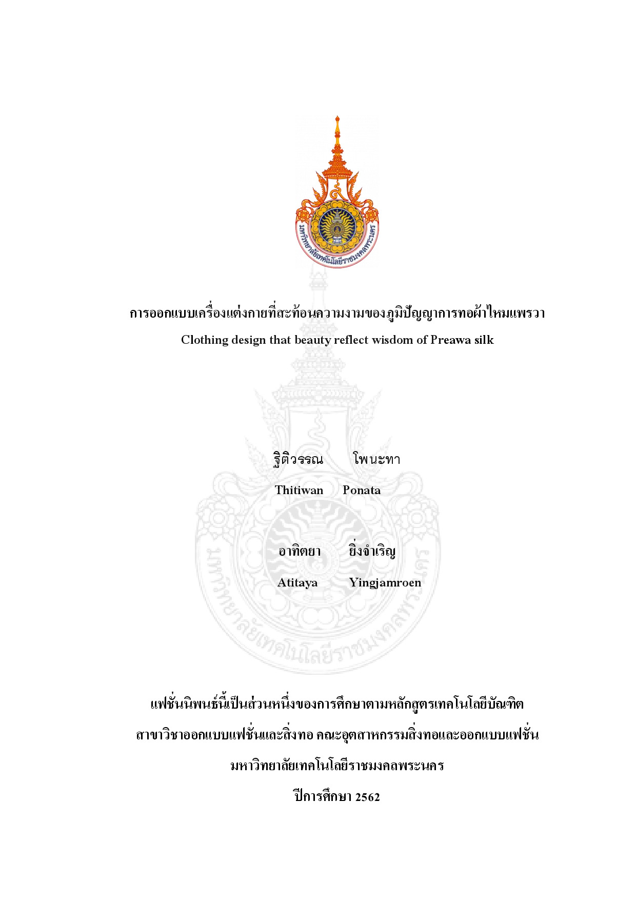 การออกแบบเครื่องแต่งกายที่สะท้อนความงามของภูมิปัญญาการทอผ้าไหมแพรวา