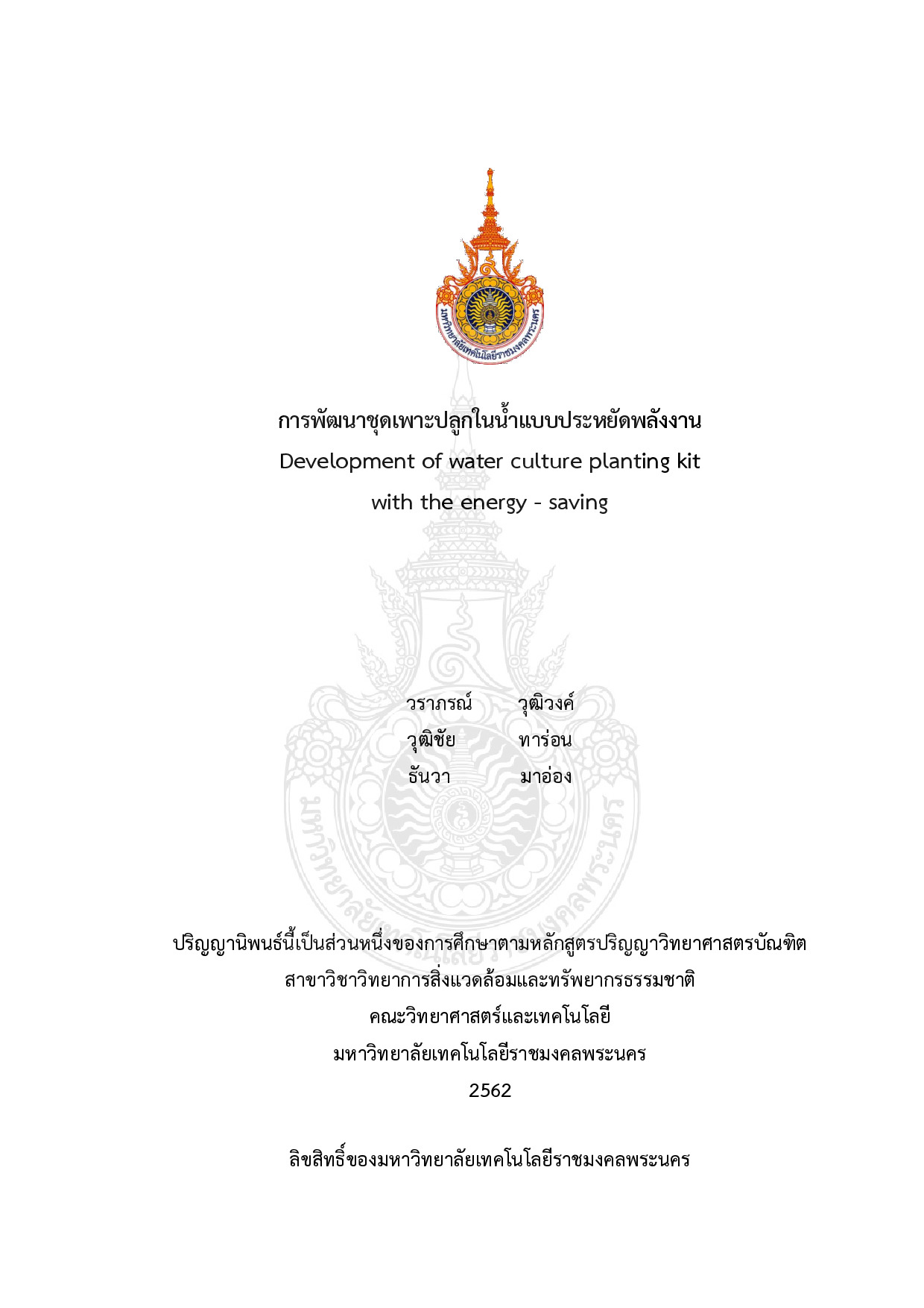 การพัฒนาชุดเพาะปลูกในน้ำแบบประหยัดพลังงาน