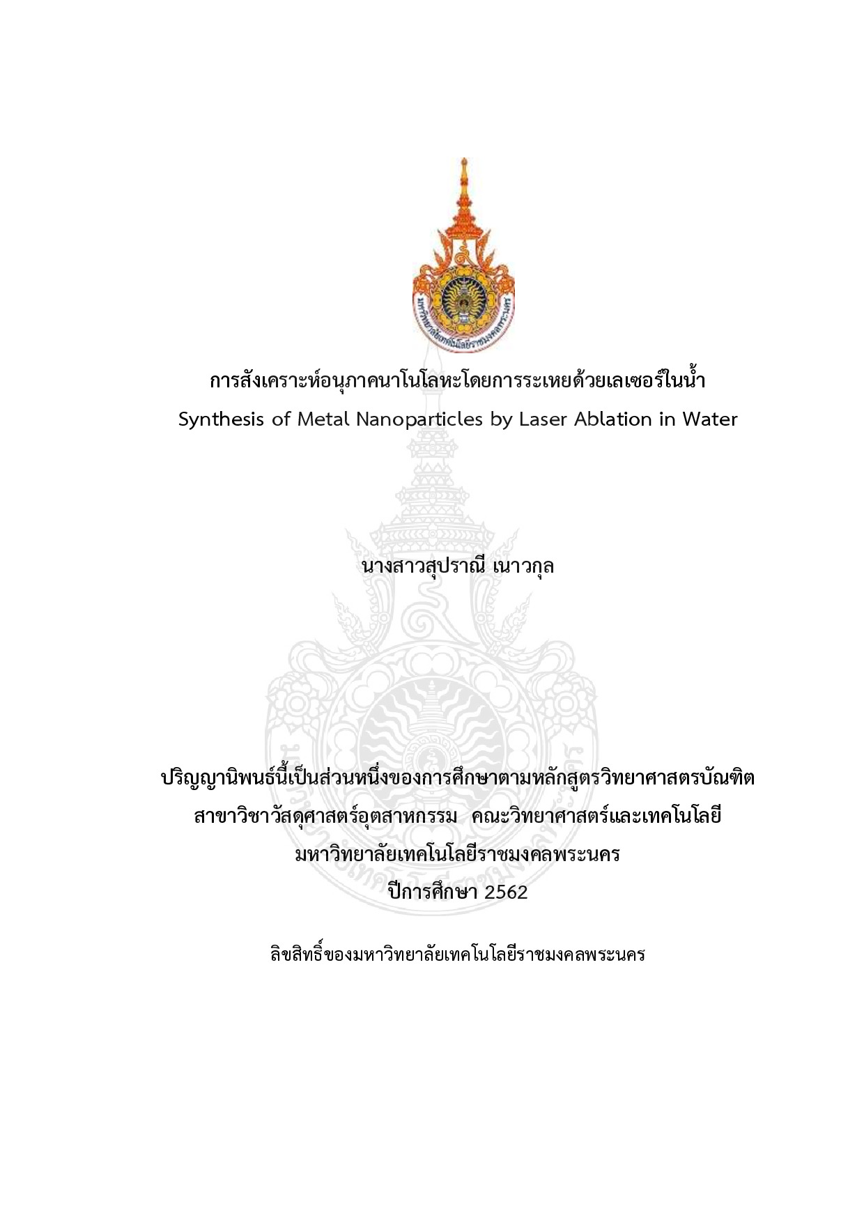 การสังเคราะห์อนุภาคนาโนโลหะโดยการระเหยด้วยเลเซอร์ในน้ำ