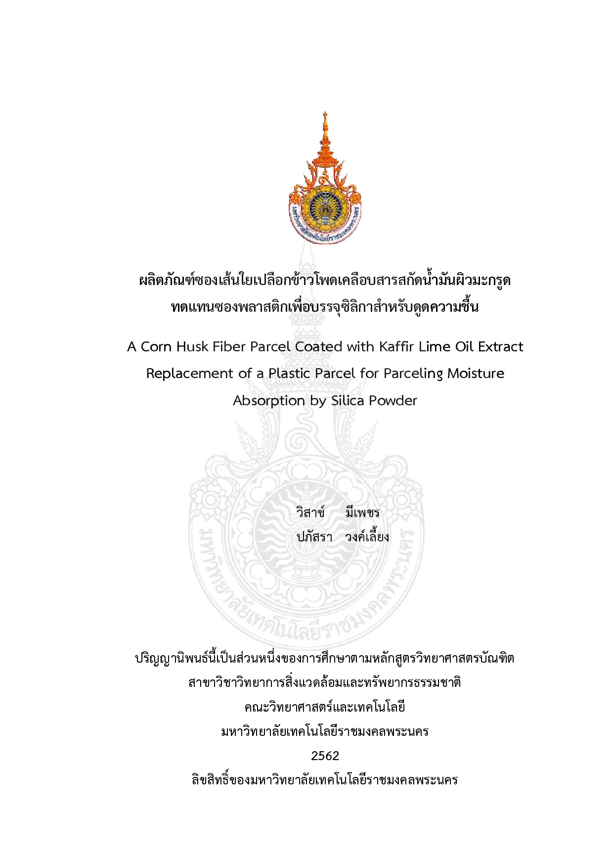 ผลิตภัณฑ์ซองเส้นใยเปลือกข้าวโพดเคลือบสารสกัดน้ำมันผิวมะกรูด ทดแทนซองพลาสติกเพื่อบรรจุซิลิกาสำหรับดูดความชื้น