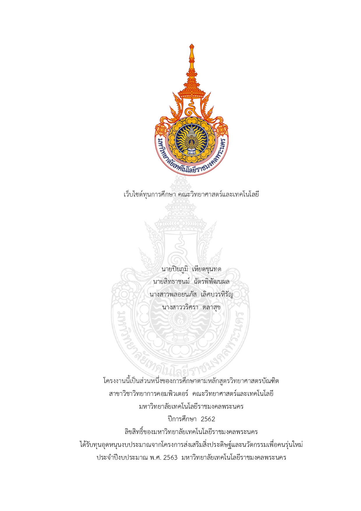 เว็บไซต์ทุนการศึกษา คณะวิทยาศาสตร์และเทคโนโลยี
