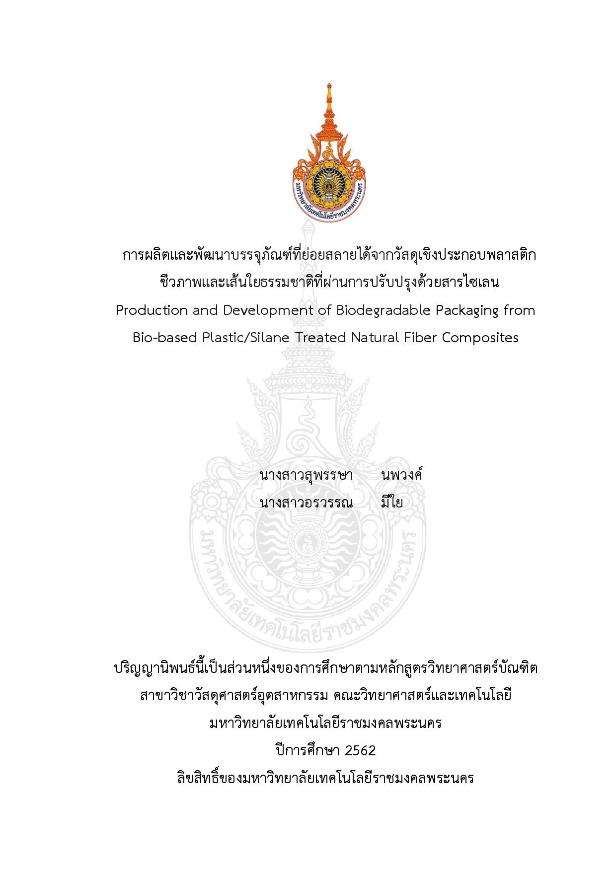 การผลิตและพัฒนาบรรจุภัณฑ์ที่ย่อยสลายได้จากวัสดุเชิงประกอบพลาสติก ชีวภาพและเส้นใยธรรมชาติที่ผ่านการปรับปรุงด้วยสารไซเลน