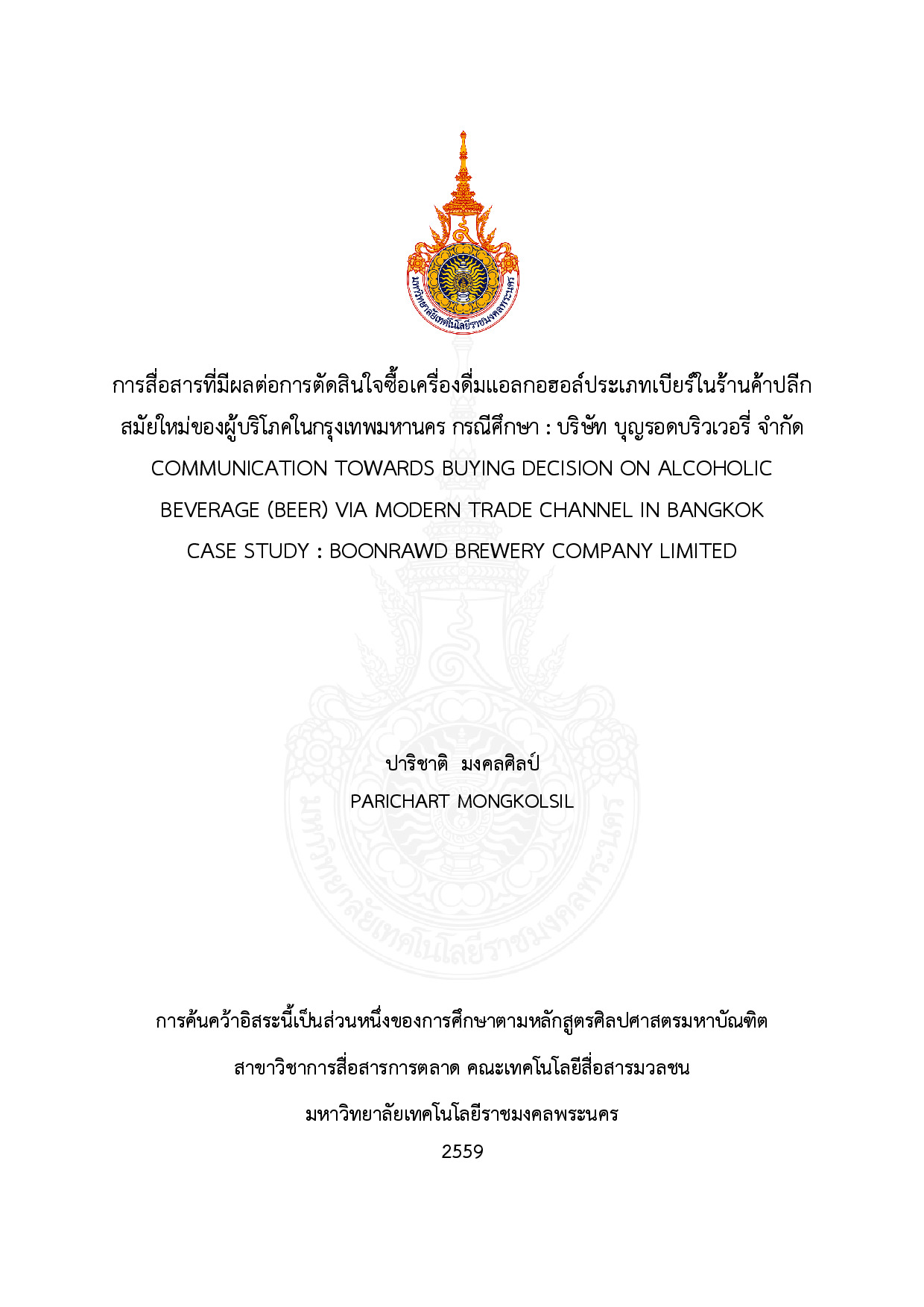การสื่อสารที่มีผลต่อการตัดสินใจซื้อเครื่องดื่มแอลกอฮอล์ ประเภทเบียร์ในร้านค้าปลีกสมัยใหม่ของผู้บริโภคในกรุงเทพมหานคร  กรณีศึกษา : บริษัท บุญรอดบริวเวอรี่ จำกัด