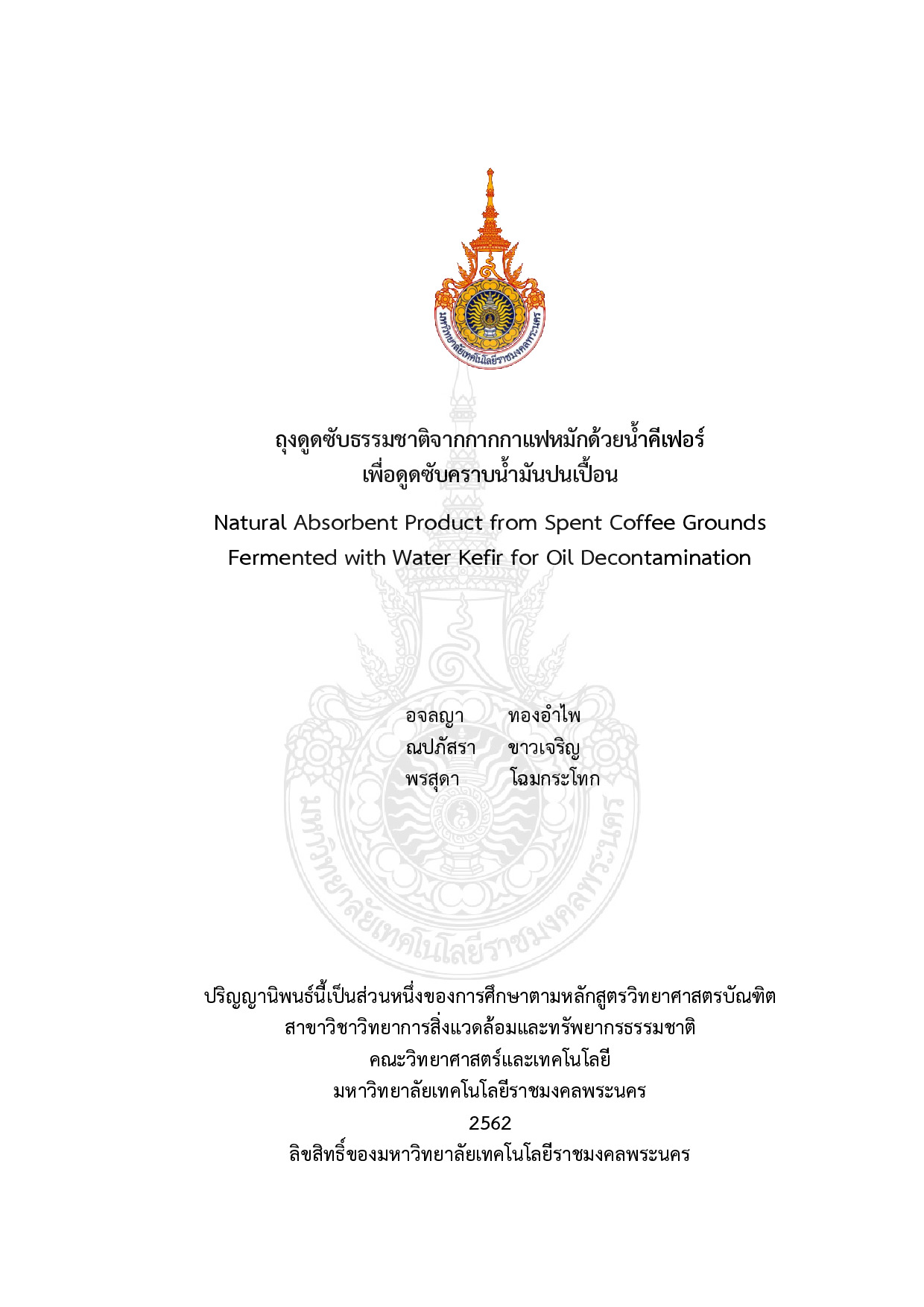 ถุงดูดซับธรรมชาติจากกากกาแฟหมักด้วยน้ำคีเฟอร์เพื่อดูดซับคราบน้ำมันปนเปื้อน