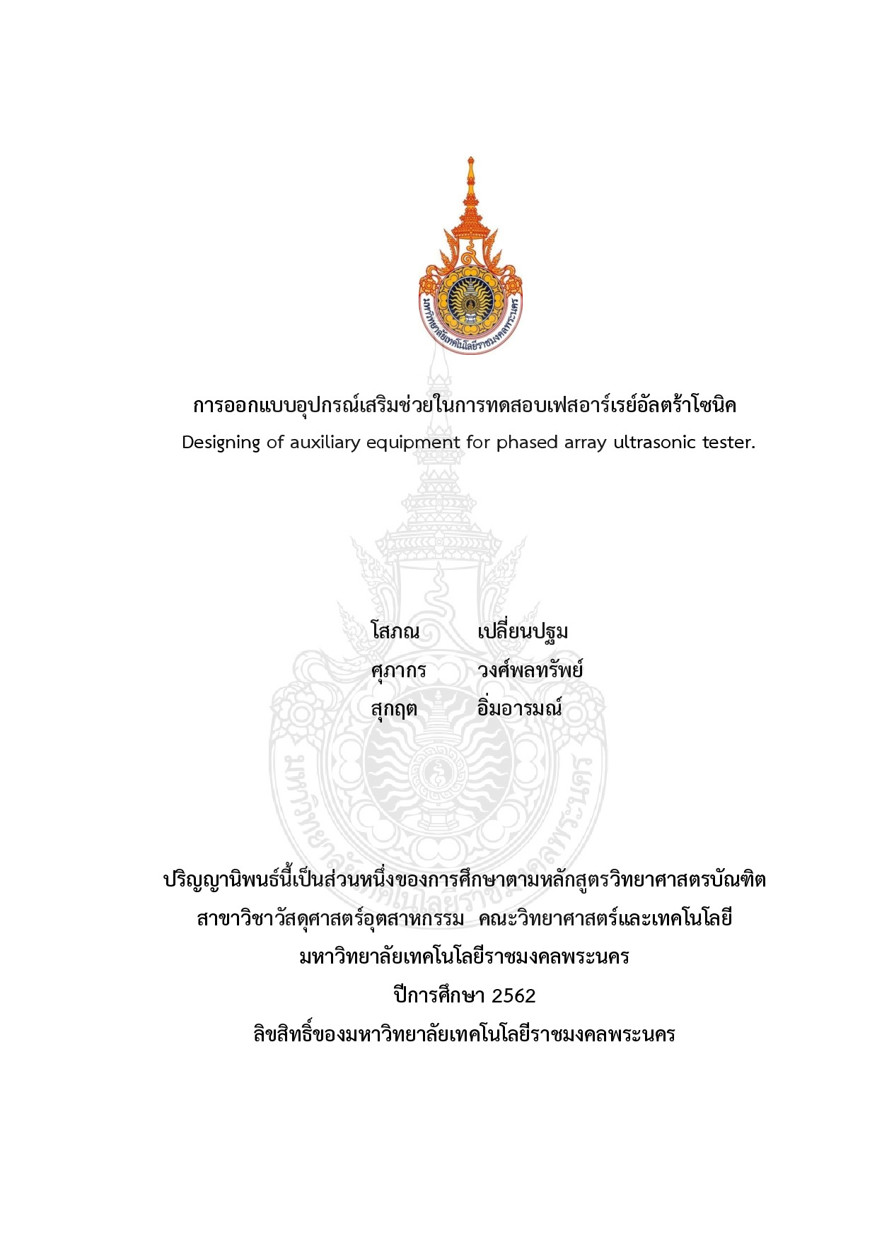 การออกแบบอุปกรณ์เสริมช่วยในการทดสอบเฟสอาร์เรย์อัลตร้าโซนิค