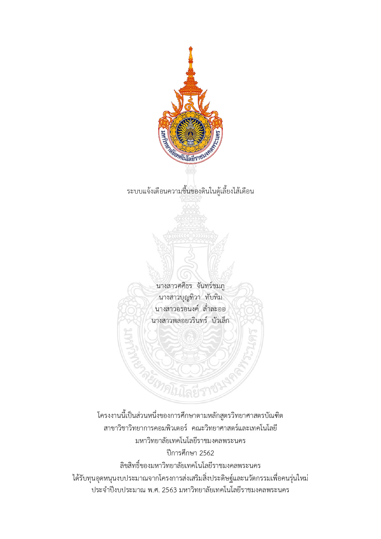 ระบบแจ้งเตือนความชื้นของดินในตู้เลี้ยงไส้เดือน