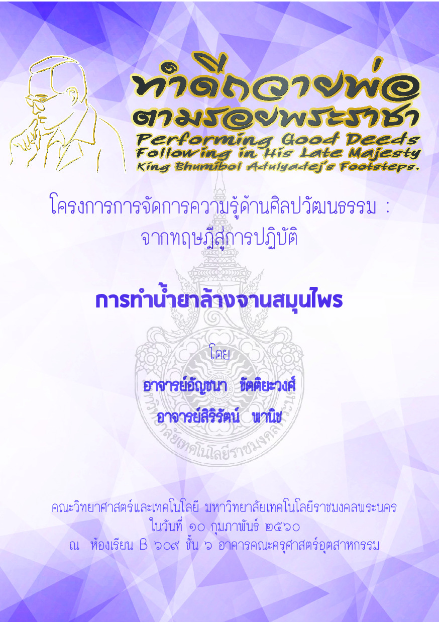 การทำน้ำยาล้างจานสมุนไพร
