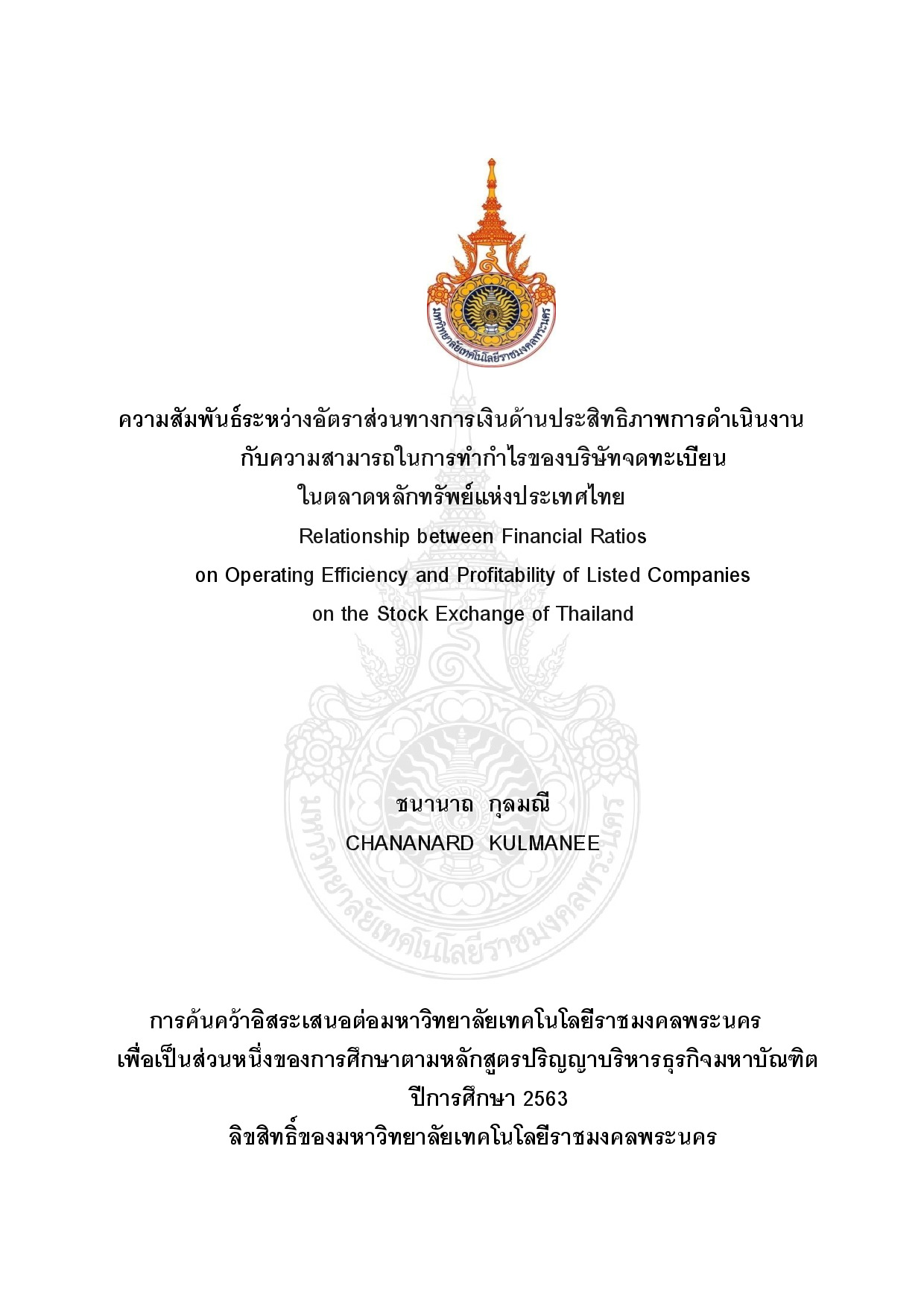 ความสัมพันธ์ระหว่างอัตราส่วนทางการเงินด้านประสิทธิภาพ การดำเนินงานกับความสามารถในการทำกำไรของบริษัทจดทะเบียนในตลาดหลักทรัพย์แห่งประเทศไทย