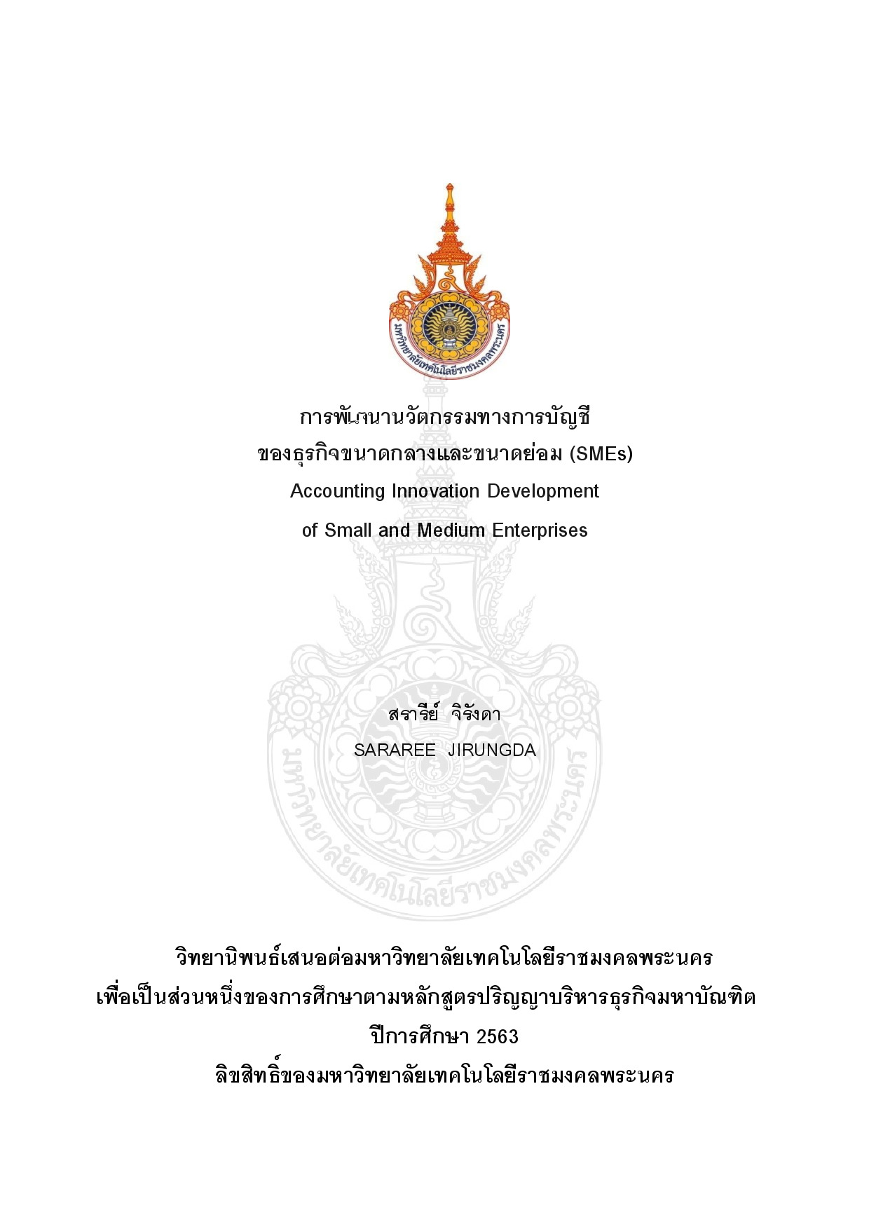 การพัฒนานวัตกรรมทางการบัญชีของธุรกิจขนาดกลางและขนาดย่อม (SMEs)