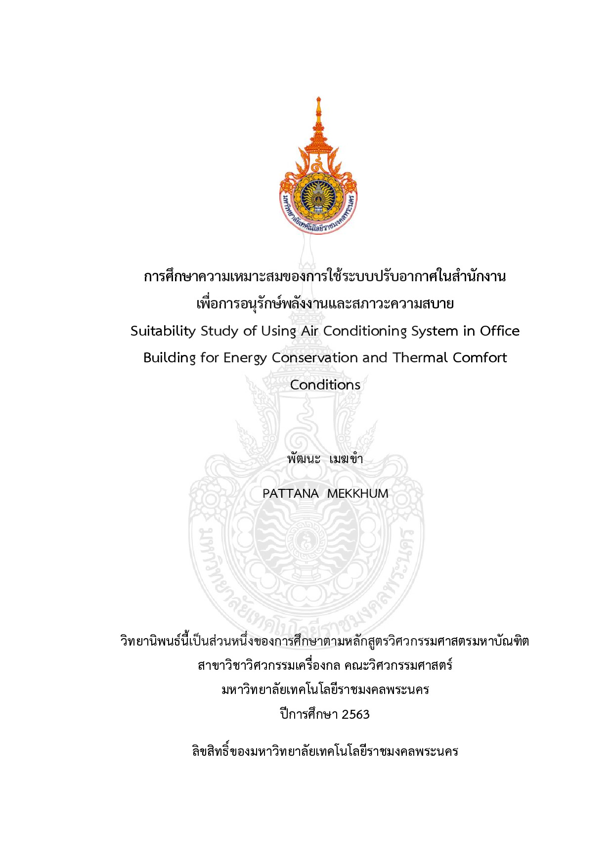 การศึกษาความเหมาะสมของการใช้ระบบปรับอากาศในสำนักงานเพื่อการอนุรักษ์พลังงานและสภาวะความสบาย