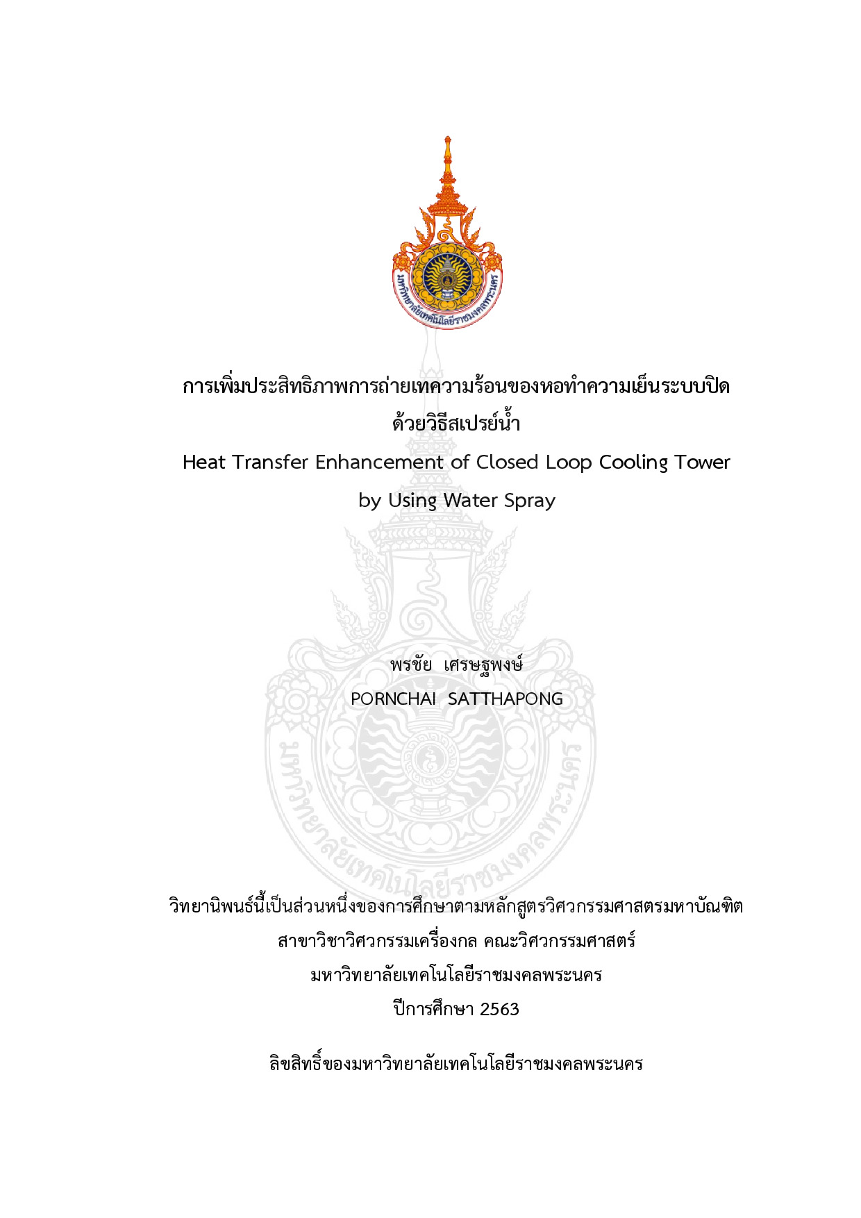 การเพิ่มประสิทธิภาพการถ่ายเทความร้อนของหอทำความเย็นระบบปิดด้วยวิธีสเปรย์น้ำ