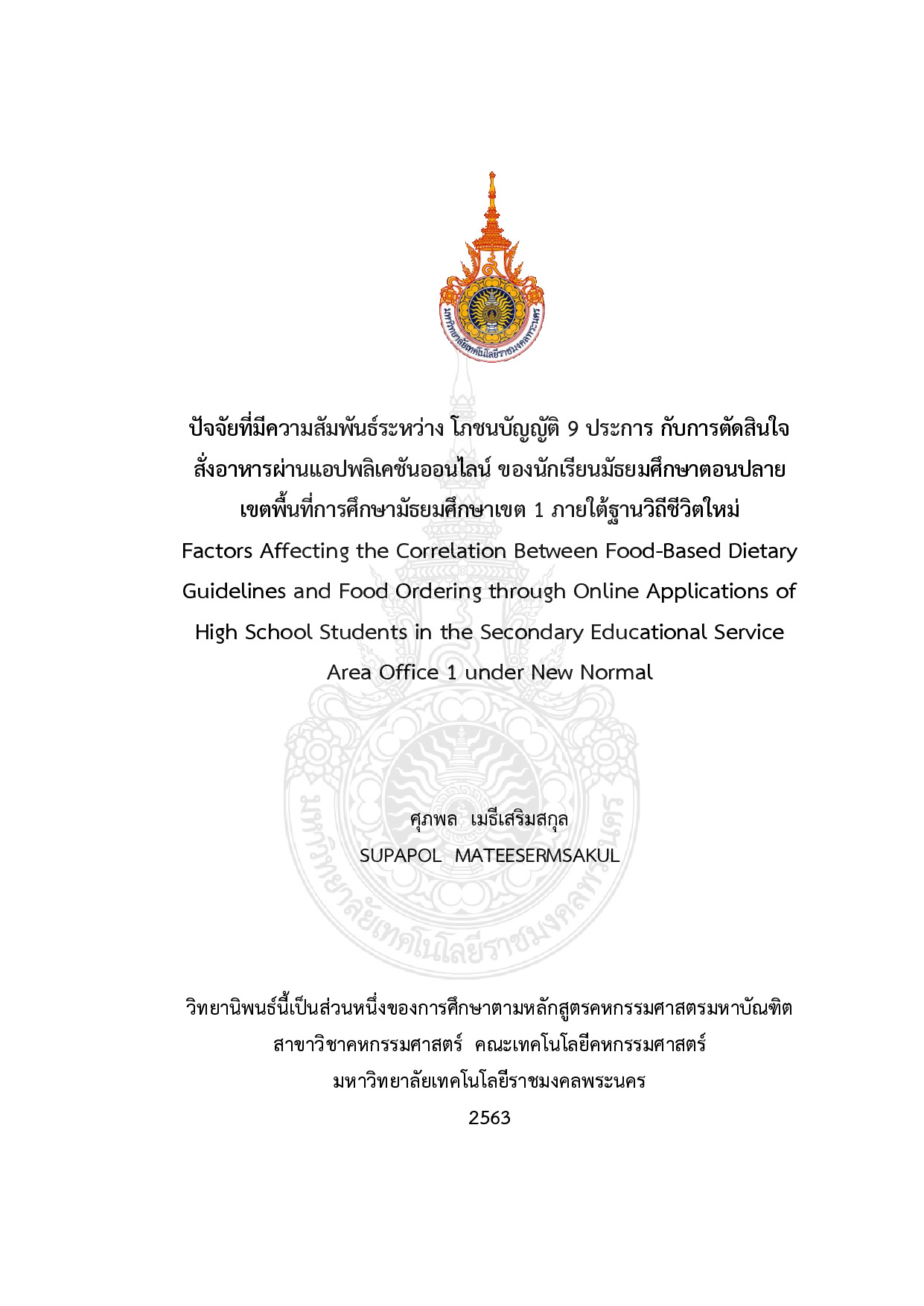 ปัจจัยที่มีความสัมพันธ์ระหว่าง โภชนบัญญัติ 9 ประการ กับการตัดสินใจ สั่งอาหารผ่านแอปพลิเคชันออนไลน์ ของนักเรียนมัธยมศึกษาตอนปลาย เขตพื้นที่การศึกษามัธยมศึกษาเขต 1 ภายใต้ฐานวิถีชีวิตใหม่