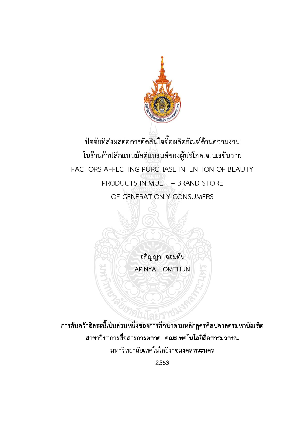 ปัจจัยที่ส่งผลต่อการตัดสินใจซื้อผลิตภัณฑ์ด้านความงาม ในร้านค้าปลีกแบบมัลติแบรนด์ของผู้บริโภคเจเนเรชันวาย