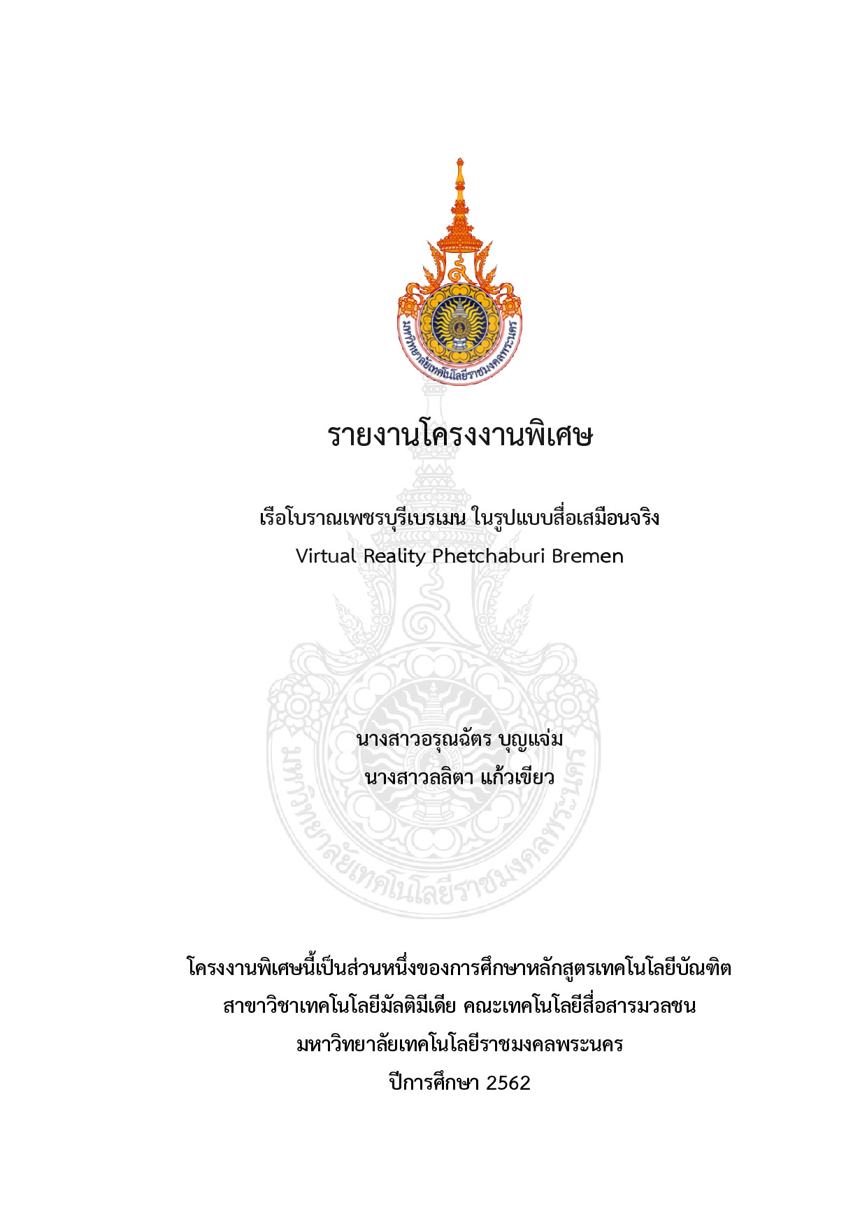 เรือโบราณเพชรบุรีเบรเมน ในรูปแบบสื่อเสมือนจริง