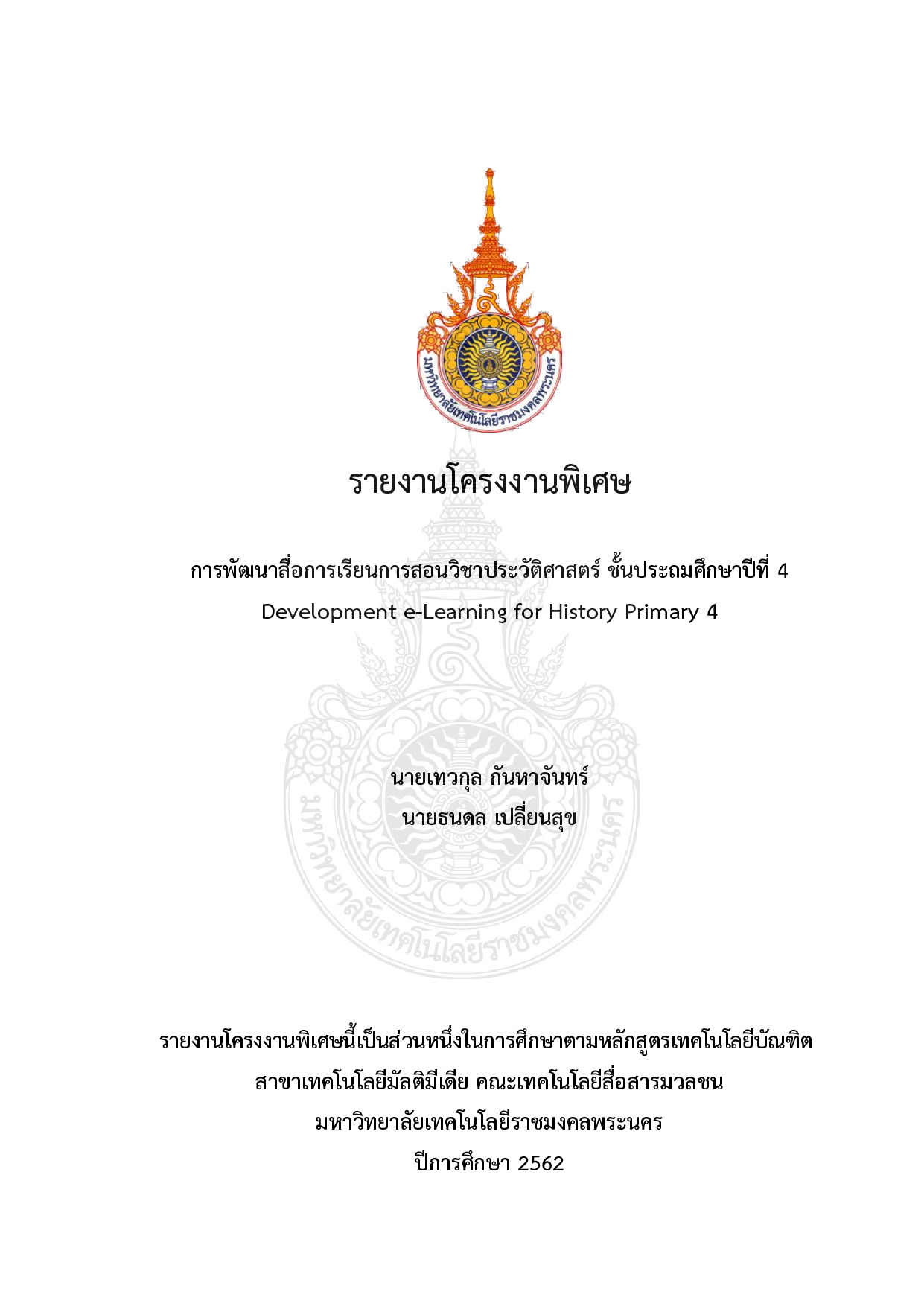 การพัฒนาสื่อการเรียนการสอนวิชาประวัติศาสตร์ ชั้นประถมศึกษาปีที่ 4