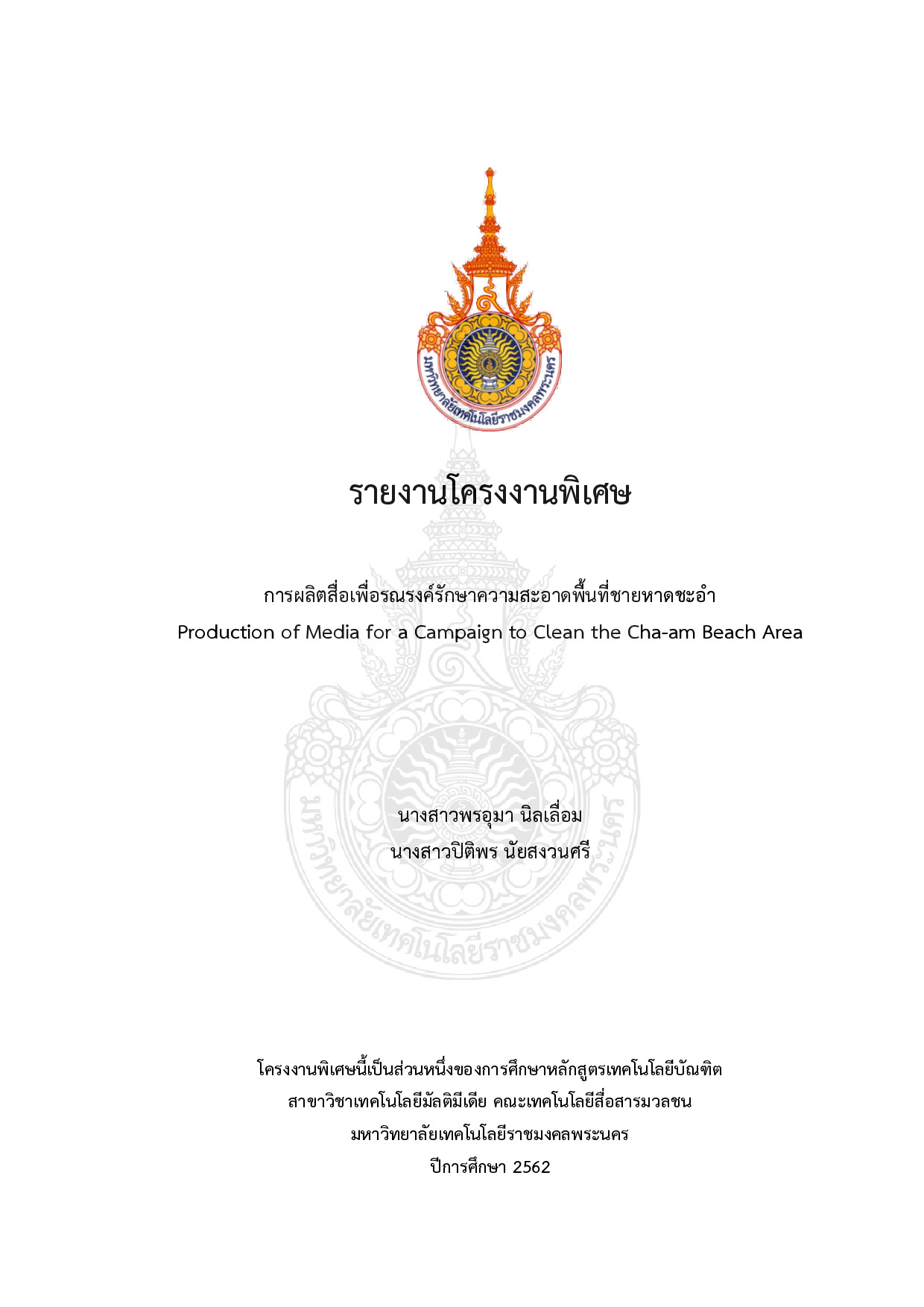การผลิตสื่อเพื่อรณรงค์รักษาความสะอาดพื้นที่ชายหาดชะอำ