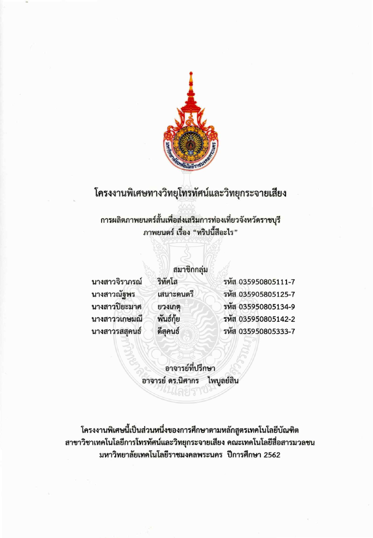 การผลิตภาพยนตร์สั้นเพื่อส่งเสริมการท่องเที่ยวจังหวัดราชบุรี ภาพยนตร์ เรื่อง “ทริปนี้สีอะไร”