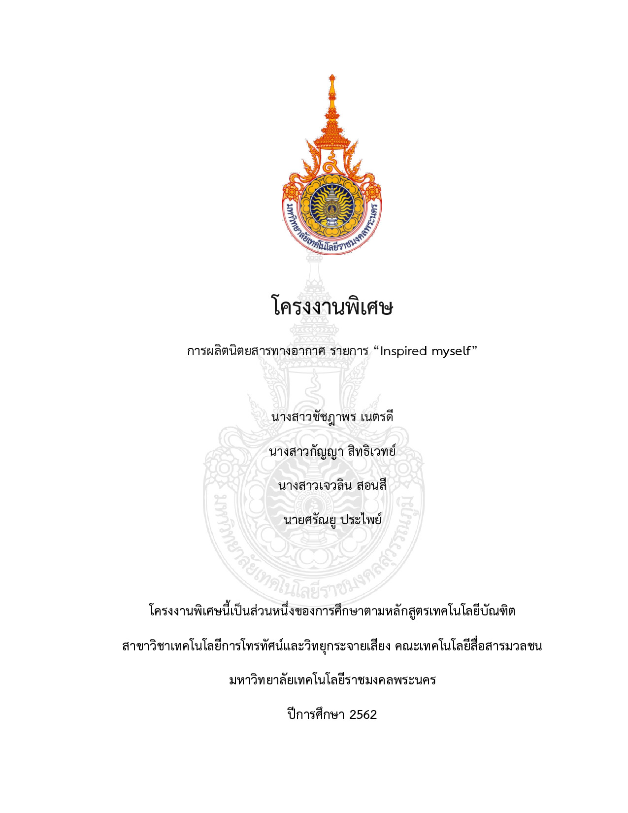 การผลิตนิตยสารทางอากาศ รายการ “Inspired myself”