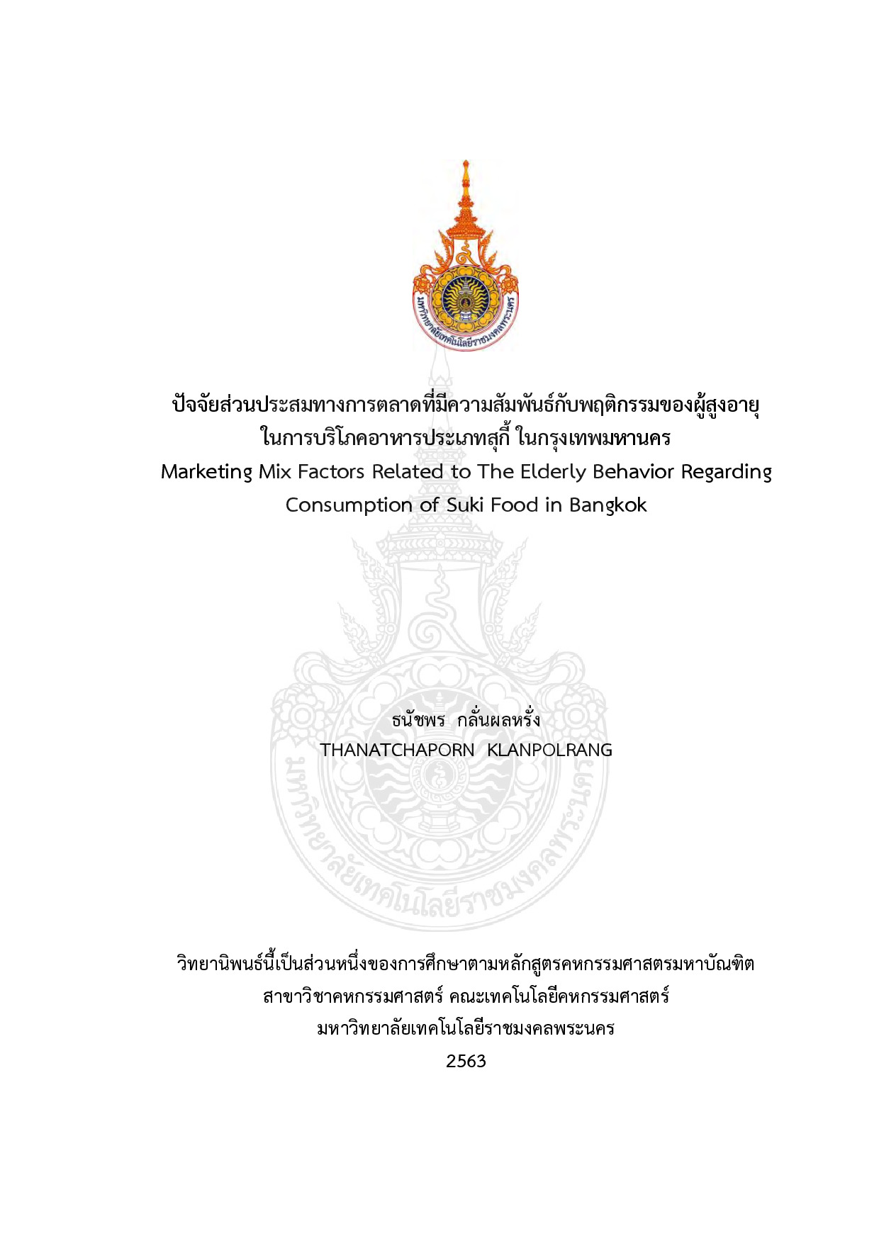 ปัจจัยส่วนประสมทางการตลาดที่มีความสัมพันธ์กับพฤติกรรมของผู้สูงอายุในการบริโภคอาหารประเภทสุกี้ ในกรุงเทพมหานคร