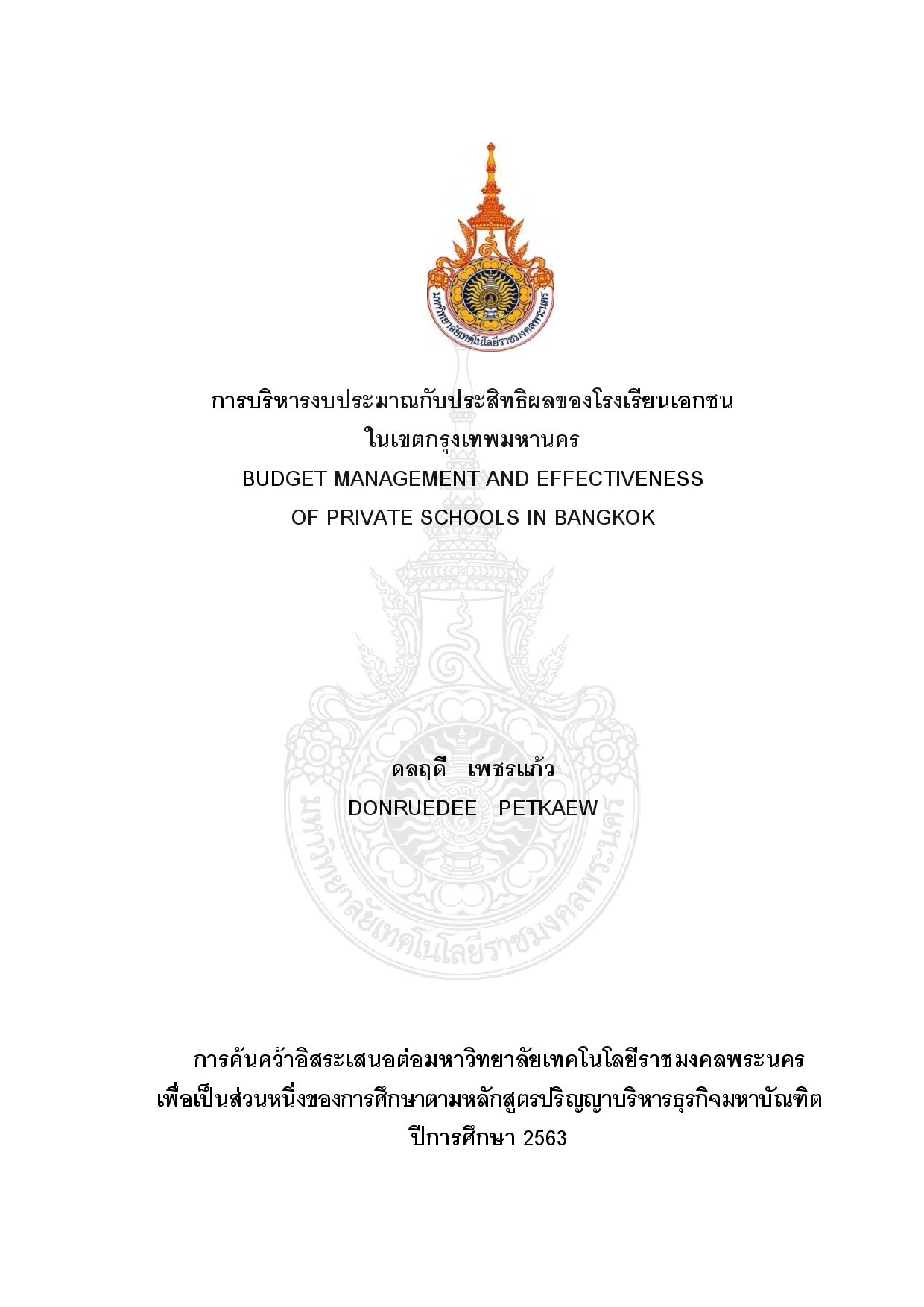 การบริหารงบประมาณกับประสิทธิผลของโรงเรียนเอกชนในเขตกรุงเทพมหานคร