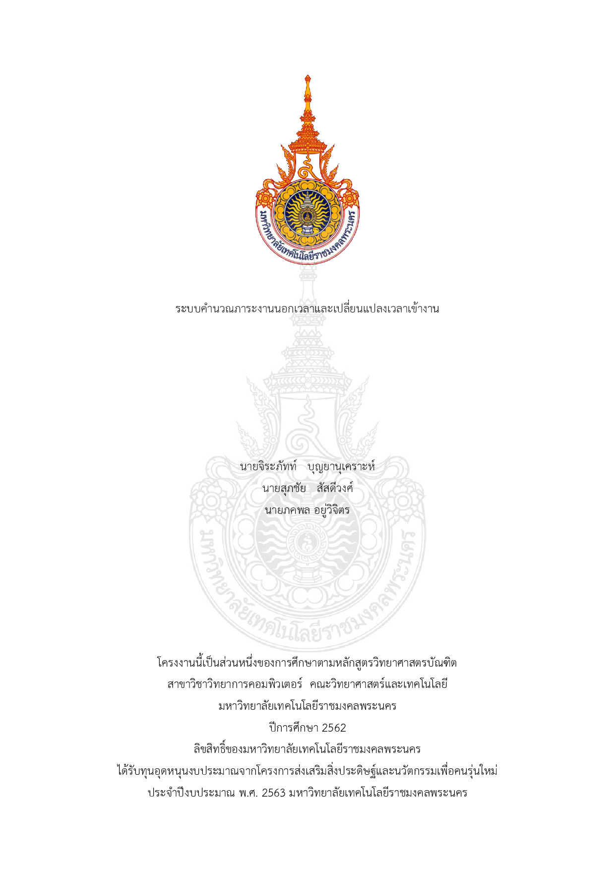 ระบบคำนวณภาระงานนอกเวลาและเปลี่ยนแปลงเวลาเข้างาน