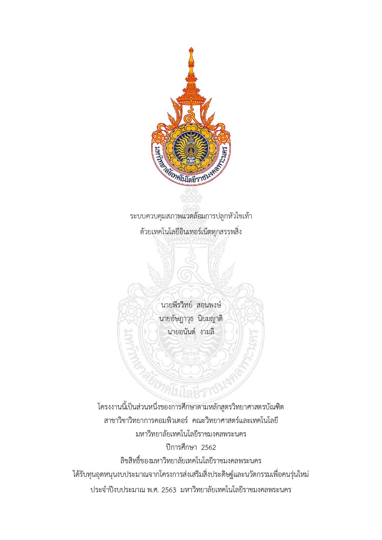 ระบบควบคุมสภาพแวดล้อมการปลูกหัวไชเท้าด้วยเทคโนโลยีอินเทอร์เน็ตทุกสรรพสิ่ง