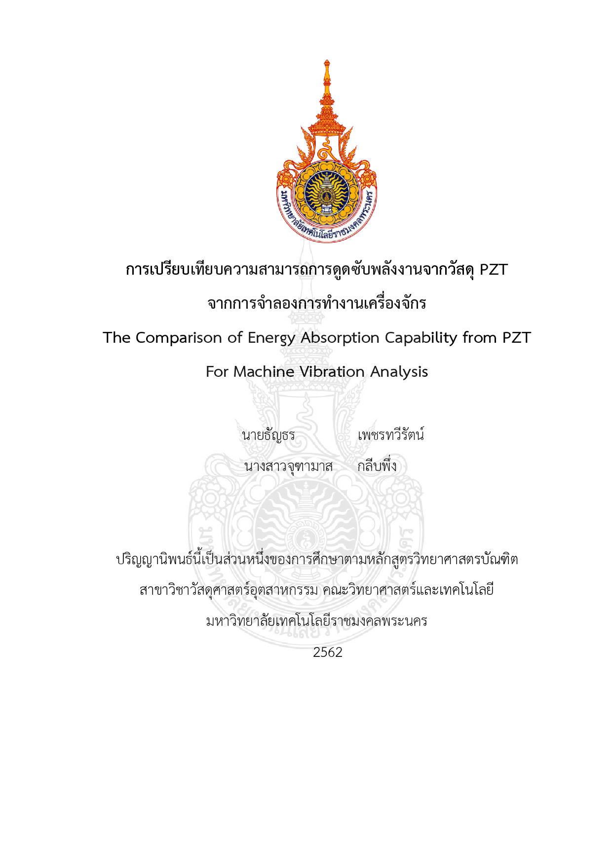 การเปรียบเทียบความสามารถการดูดซับพลังงานจากวัสดุ PZT จากการจำลองการทำงานเครื่องจักร