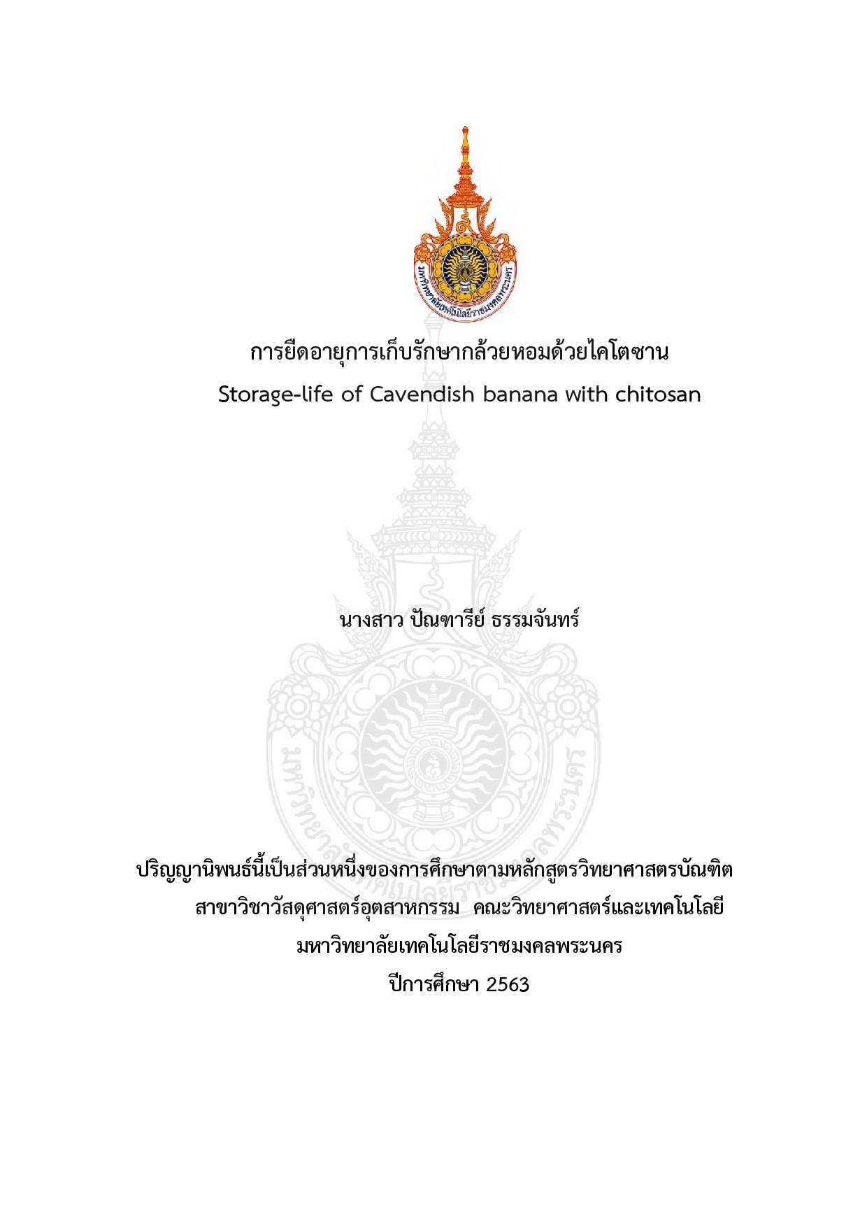 การยืดอายุการเก็บรักษากล้วยหอมด้วยฟิล์มไคโตซาน
