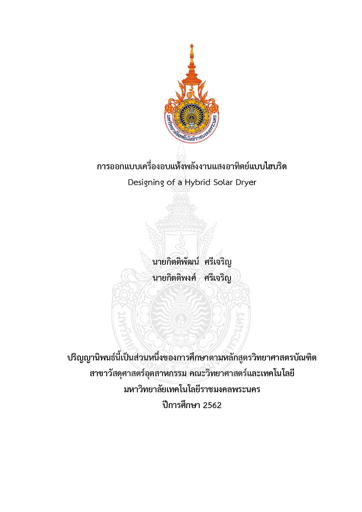 การออกแบบเครื่องอบแห้งพลังงานแสงอาทิตย์แบบไฮบริด