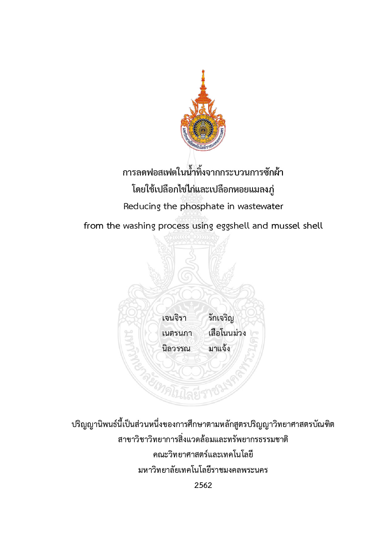 การลดฟอสเฟตในน้ำทิ้งจากกระบวนการซักผ้าโดยใช้เปลือกไข่ไก่และเปลือกหอยแมลงภู่