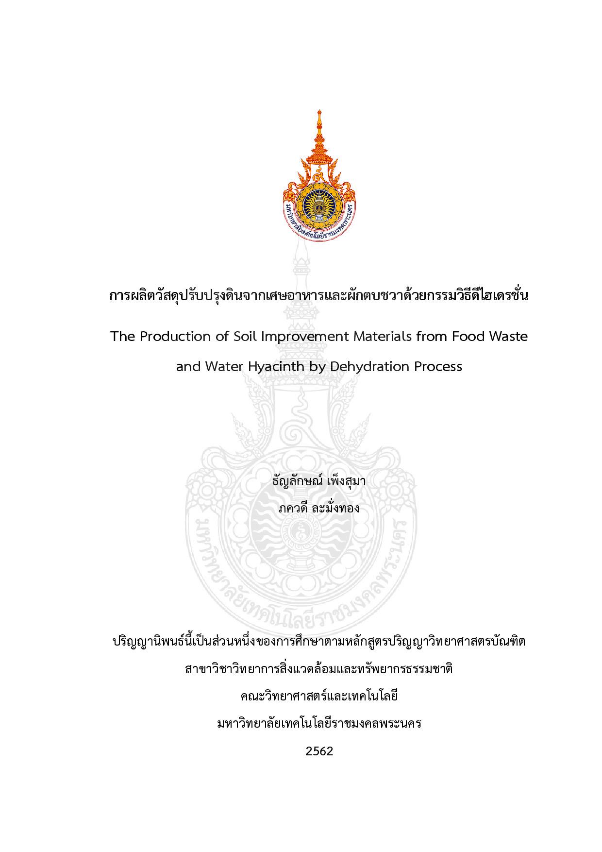 การผลิตวัสดุปรับปรุงดินจากเศษอาหารและผักตบชวาด้วยกรรมวิธีดีไฮเดรชั่น