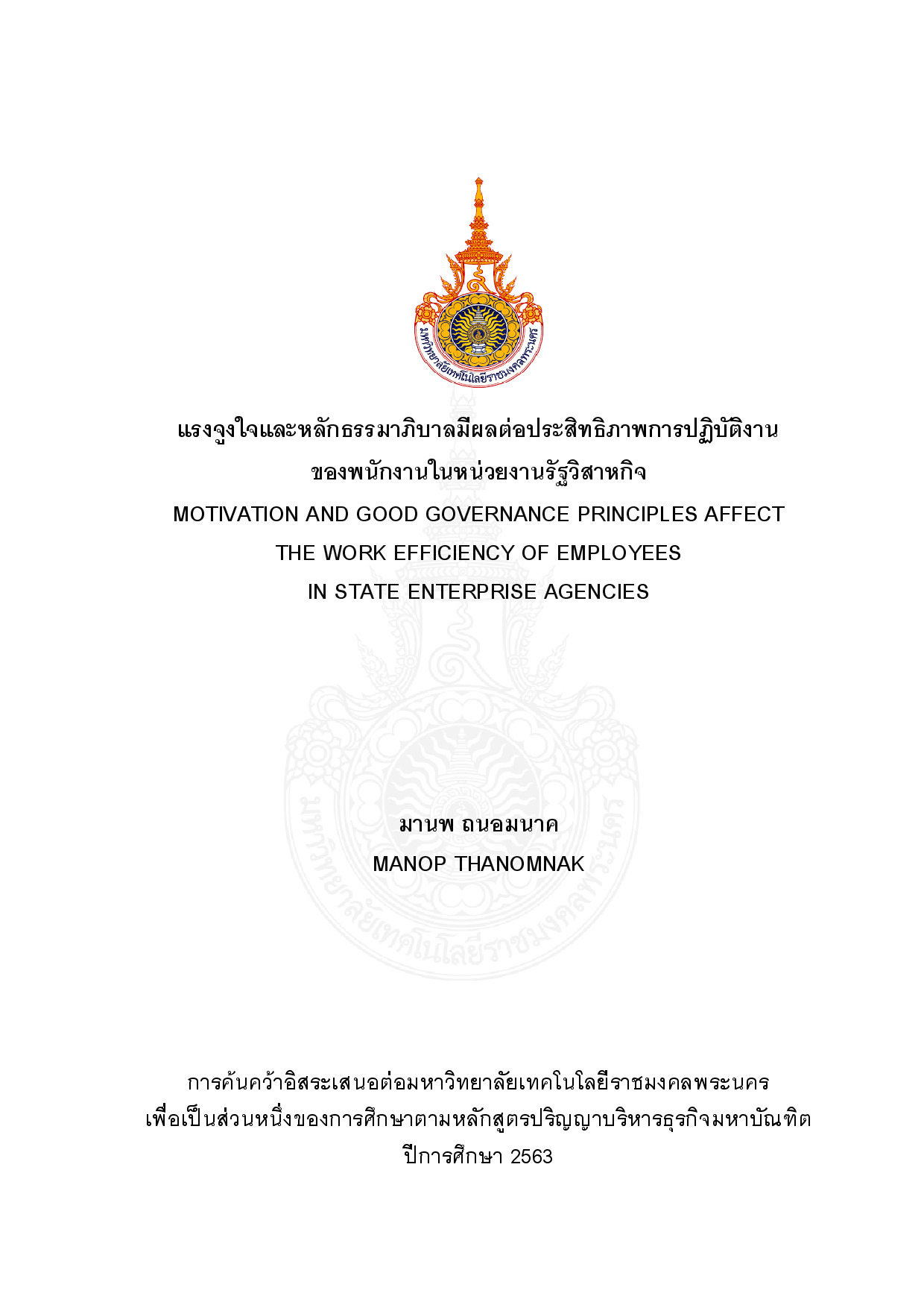 แรงจูงใจและหลักธรรมาภิบาลมีผลต่อประสิทธิภาพ การปฏิบัติงานของพนักงานในหน่วยงานรัฐวิสาหกิจ