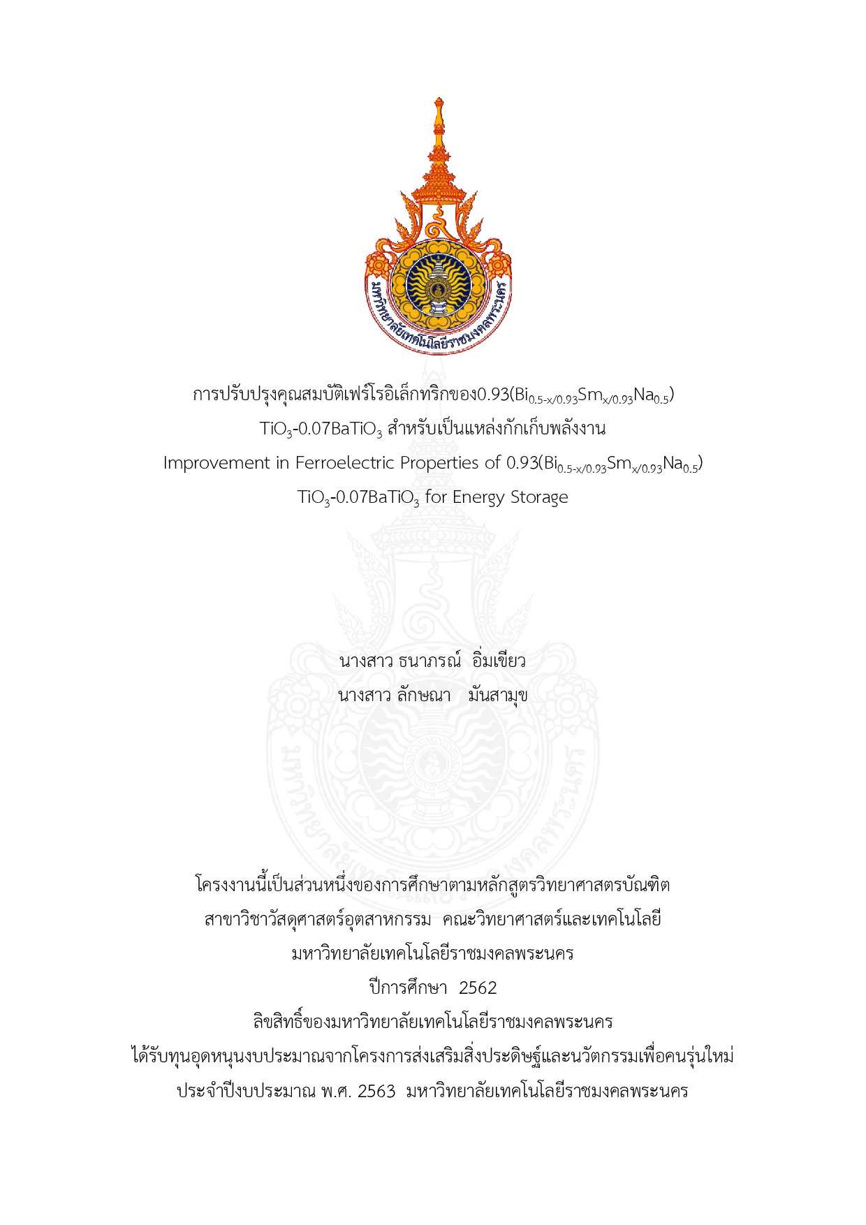 การปรับปรุงคุณสมบัติเฟร์โรอิเล็กทริกของ0.93(Bi0.5-x/0.93Smx/0.93Na0.5) TiO3-0.07BaTiO3 สำหรับเป็นแหล่งกักเก็บพลังงาน