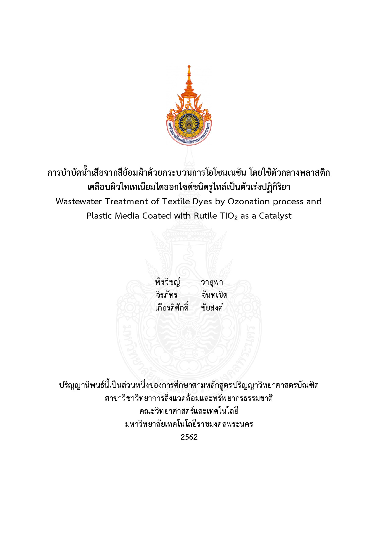 การบำบัดน้ำเสียจากสีย้อมผ้าด้วยกระบวนการโอโซนเนชัน โดยใช้ตัวกลางพลาสติก เคลือบผิวไทเทเนียมไดออกไซด์ชนิดรูไทล์เป็นตัวเร่งปฏิกิริยา