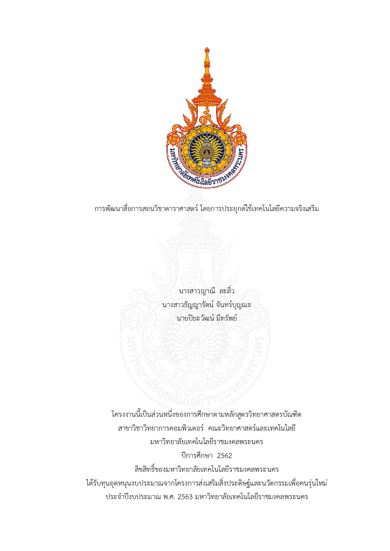 การพัฒนาสื่อการสอนวิชาดาราศาสตร์ โดยการประยุกต์ใช้เทคโนโลยีความจริงเสริม