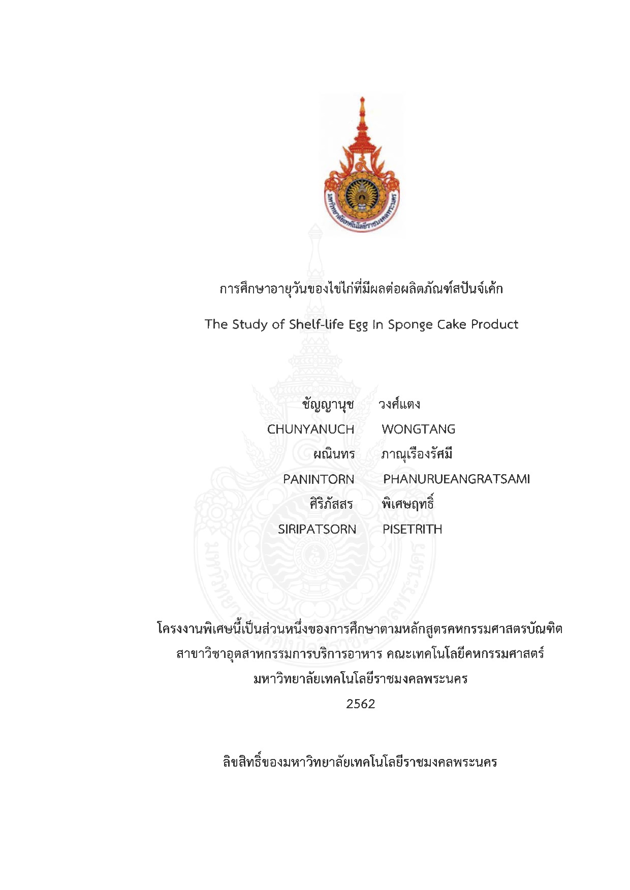 การศึกษาอายุวันของไข่ไก่ที่มีผลต่อผลิตภัณฑ์ปันจ์เค้ก